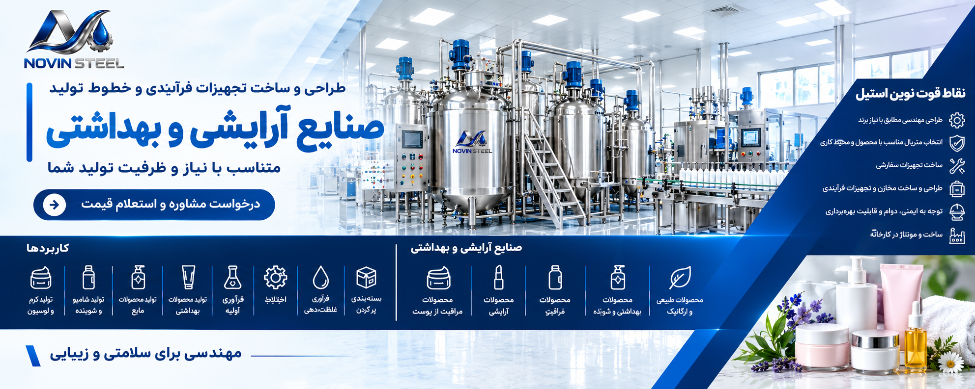 طراحی و ساخت تجیهزات فرآیندی و خطوط تولید صنایع آرایشی و بهداشتی